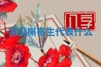 2025年10月03日打牌打麻将方向