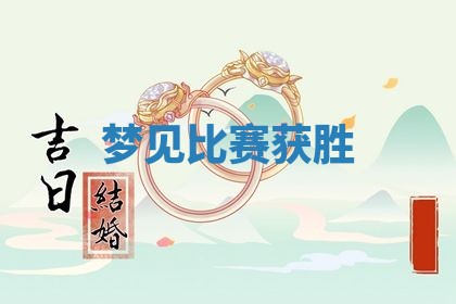2025年10月03日打牌打麻将方向