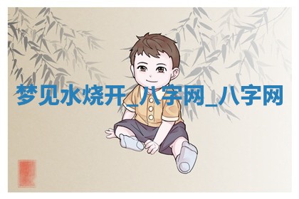 方姓2026年02月05日出生的男孩子命理分析与起名攻略