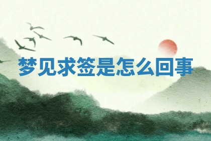 2025年10月03日打牌打麻将方向