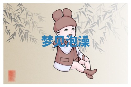 2025年10月03日打牌打麻将方向