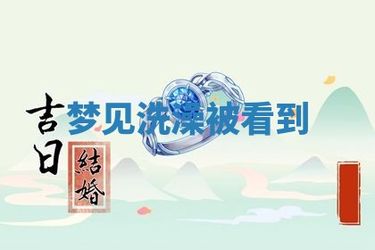 2025年10月03日打牌打麻将方向