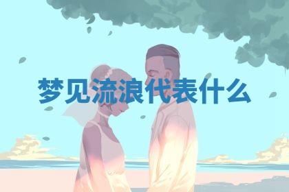 2025年10月03日打牌打麻将方向