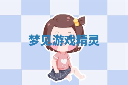 2025年10月03日打牌打麻将方向