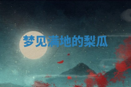 2025年10月03日打牌打麻将方向