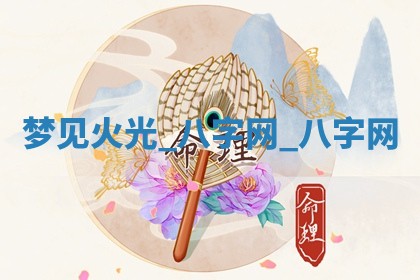 方姓2026年02月05日出生的男孩子命理分析与起名攻略