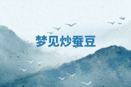 2025年10月03日打牌打麻将方向