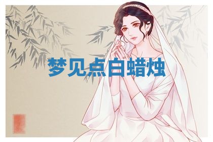 2025年10月03日打牌打麻将方向