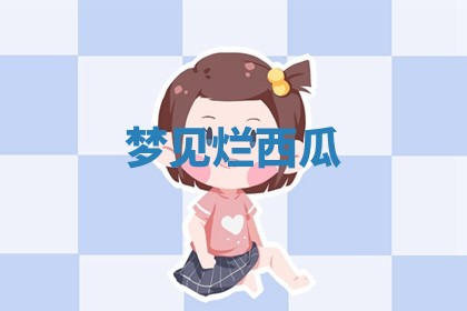 2025年10月03日打牌打麻将方向