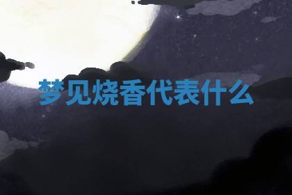 2025年10月03日打牌打麻将方向