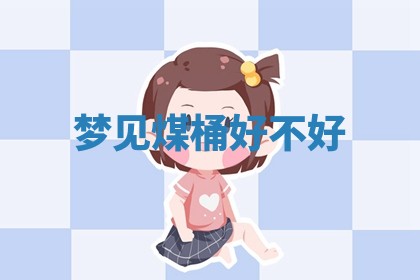 2025年10月03日打牌打麻将方向