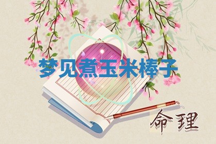 2025年10月03日打牌打麻将方向