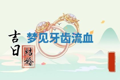 2025年10月03日打牌打麻将方向