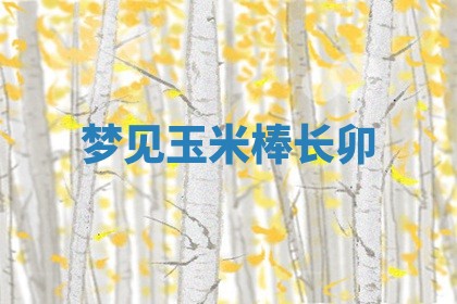 2025年10月03日打牌打麻将方向