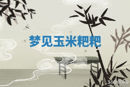 2025年10月03日打牌打麻将方向