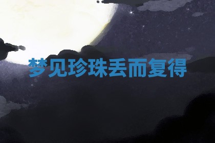 2025年10月03日打牌打麻将方向