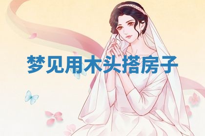 2025年10月03日打牌打麻将方向