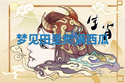 2025年10月03日打牌打麻将方向