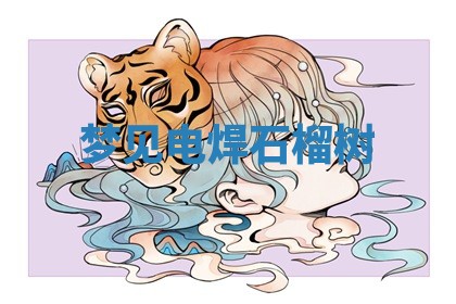2025年10月03日打牌打麻将方向
