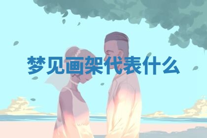 2025年10月03日打牌打麻将方向