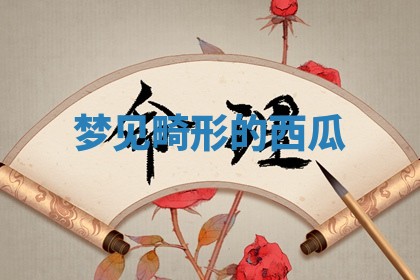 2025年10月03日打牌打麻将方向