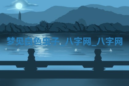 2025年6月21日适宜婚姻登记吗,领证吉日查询