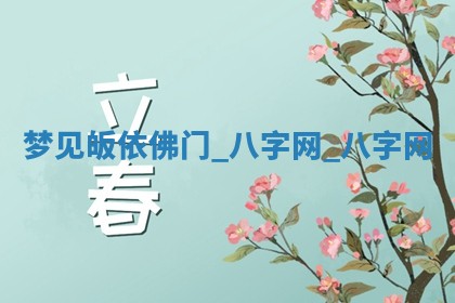 方姓2026年02月05日出生的男孩子命理分析与起名攻略