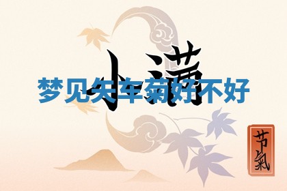 2025年10月03日打牌打麻将方向