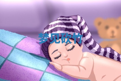 2025年10月03日打牌打麻将方向