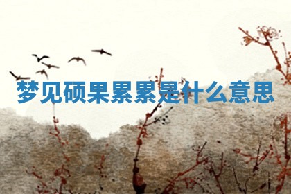 2025年10月03日打牌打麻将方向