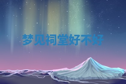 2025年10月03日打牌打麻将方向