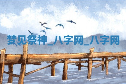 方姓2026年02月05日出生的男孩子命理分析与起名攻略