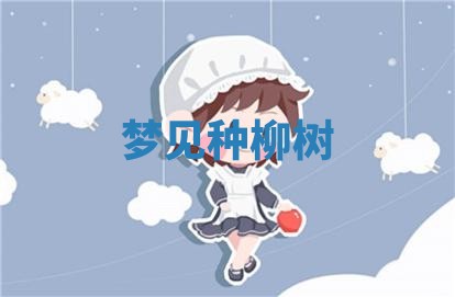 2025年10月03日打牌打麻将方向