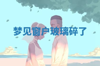 2025年10月03日打牌打麻将方向