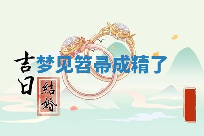 2025年10月03日打牌打麻将方向
