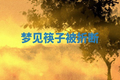 2025年10月03日打牌打麻将方向