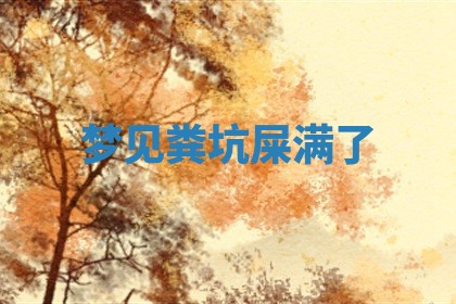 2025年10月03日打牌打麻将方向