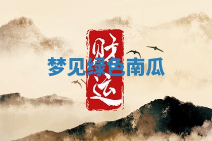 2025年10月03日打牌打麻将方向