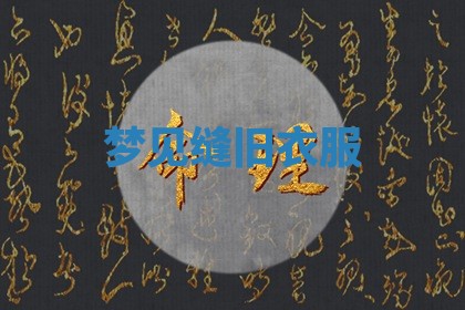 2025年10月03日打牌打麻将方向