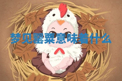 2025年10月03日打牌打麻将方向