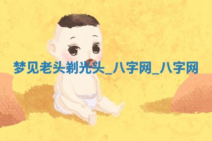 方姓2026年02月05日出生的男孩子命理分析与起名攻略