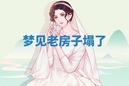 2025年10月03日打牌打麻将方向