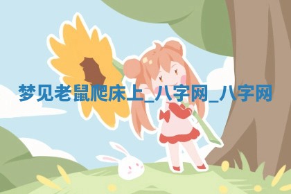 方姓2026年02月05日出生的男孩子命理分析与起名攻略