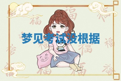 2025年10月03日打牌打麻将方向