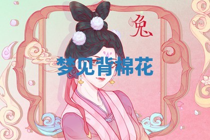 2025年10月03日打牌打麻将方向