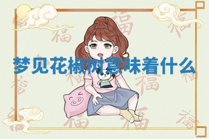 2025年10月03日打牌打麻将方向