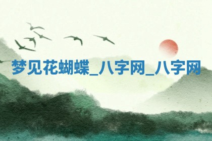 2025年10月08日打牌各时辰财神方向