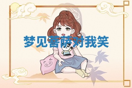 2025年10月03日打牌打麻将方向