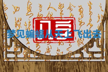 2025年10月03日打牌打麻将方向