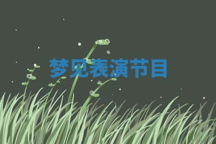 2025年10月03日打牌打麻将方向